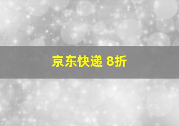 京东快递 8折